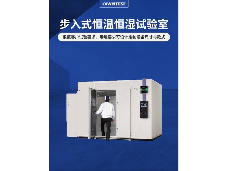 步入式恒温恒湿试验室