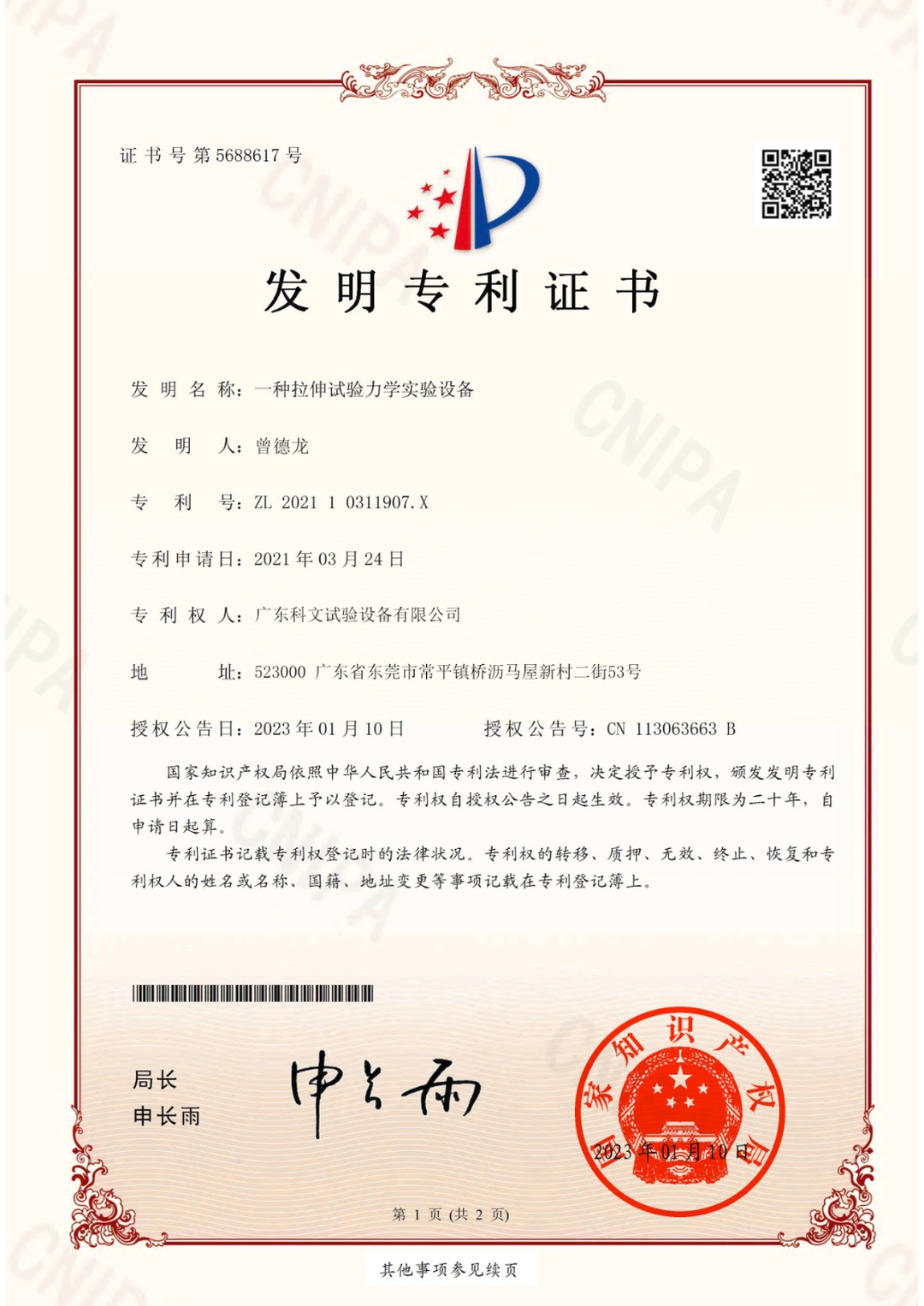 拉伸试验力学试验设备发明专利证书