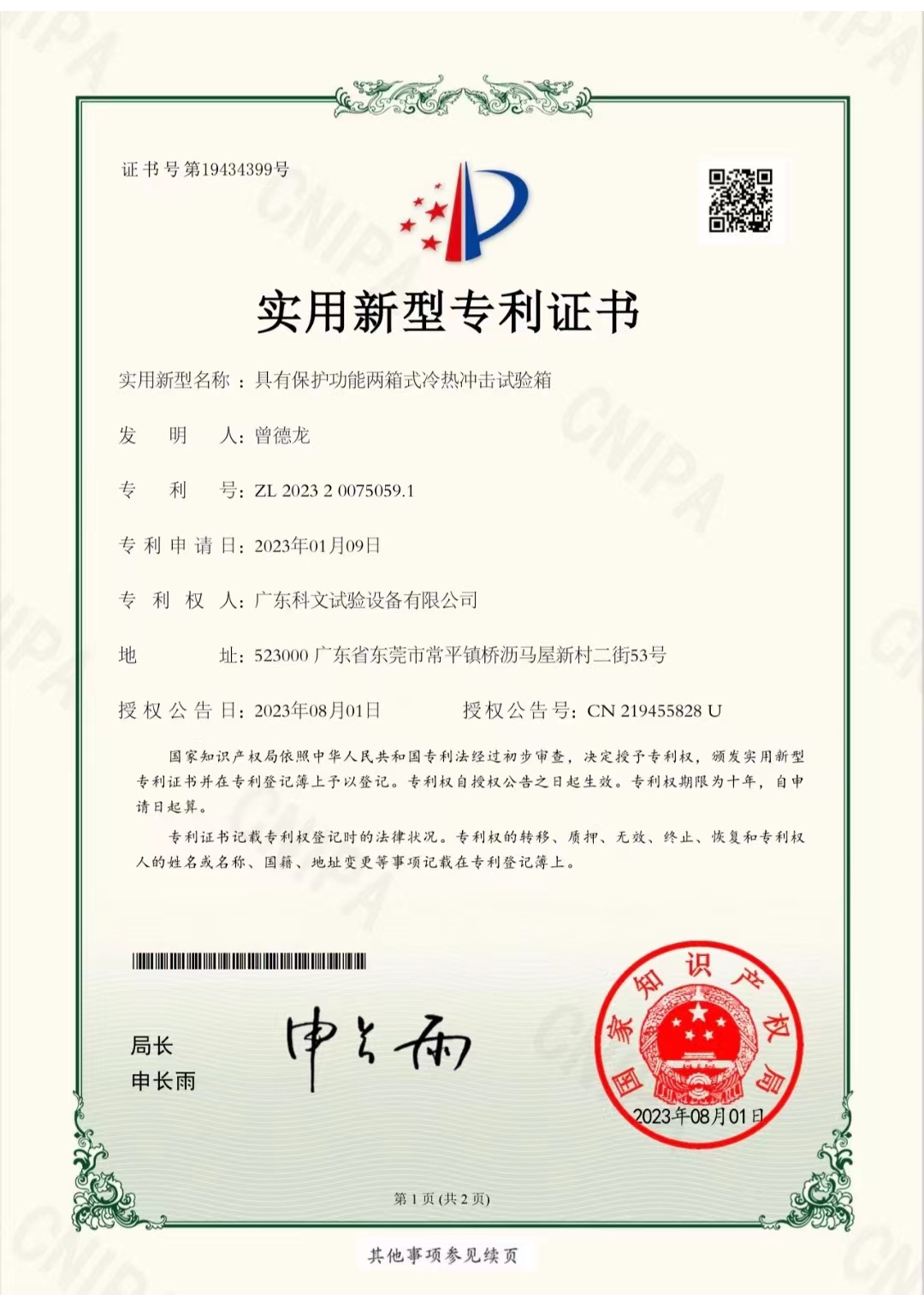 具有保护功能两箱式冷热冲击试验箱专利证书