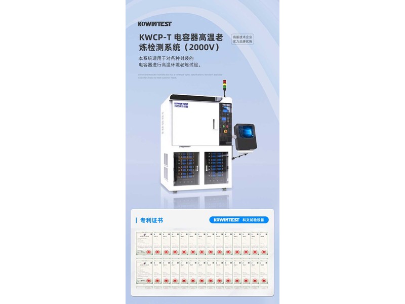 电容器高温老炼检测系统（2000V）