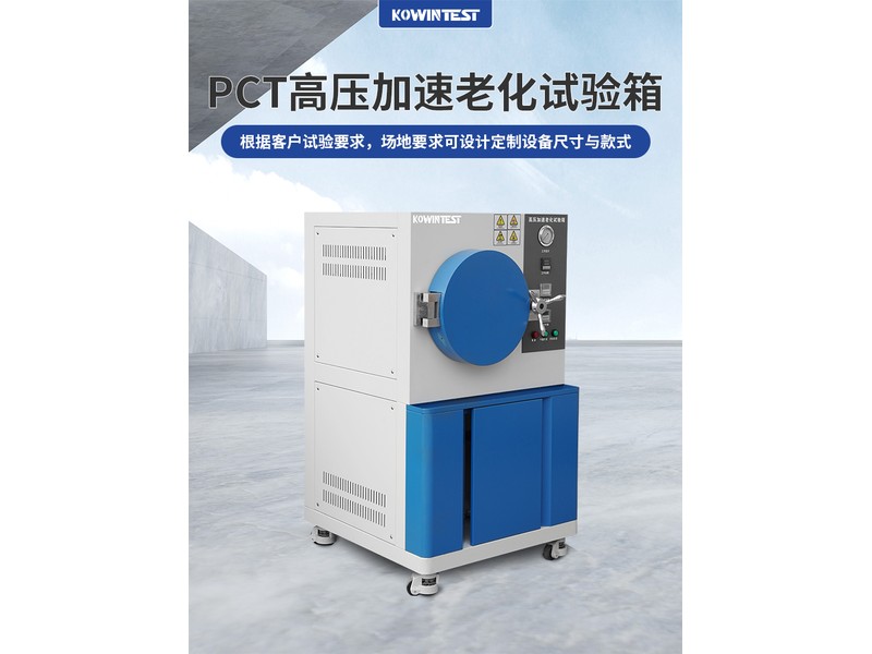 PCT高压加速老化试验箱
