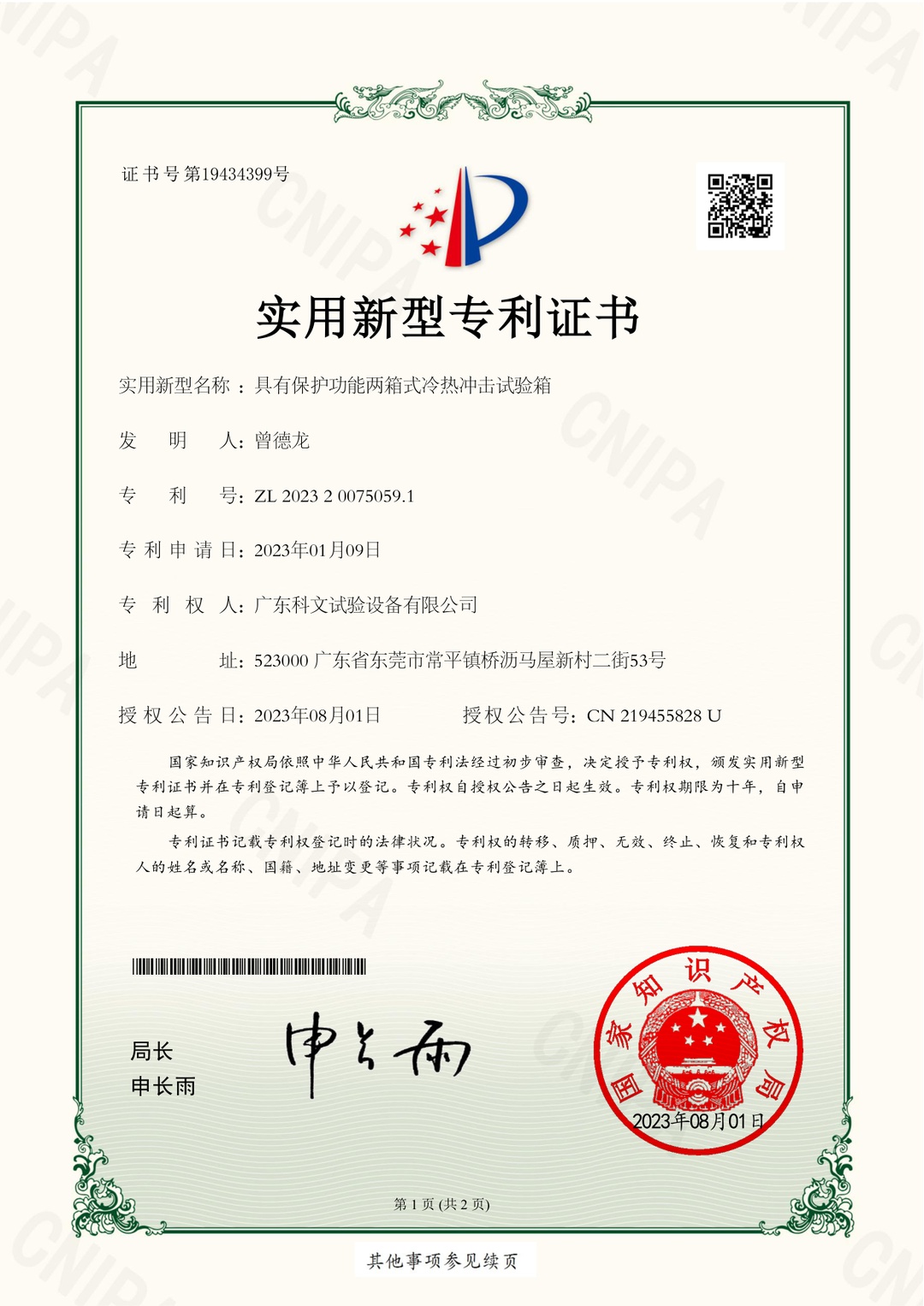具有保护功能两箱式冷热冲击试验箱专利证书